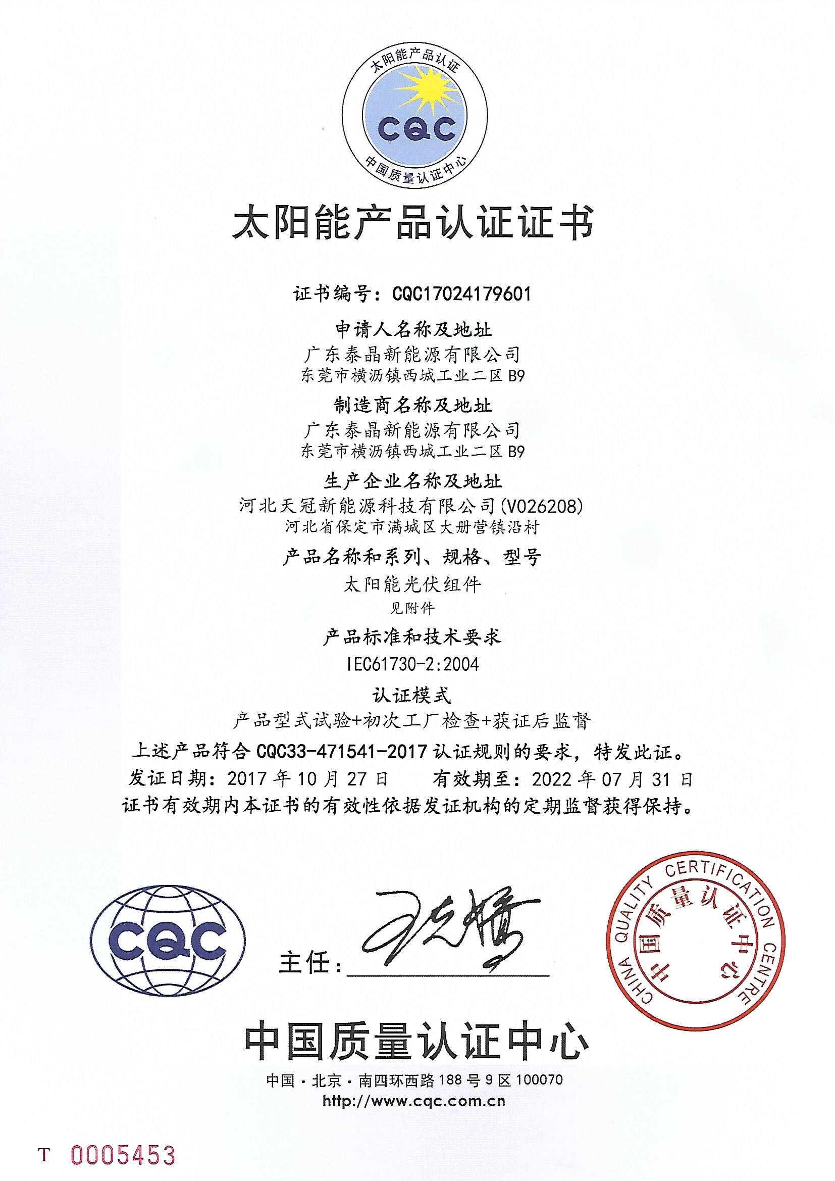 单晶CQC证书2